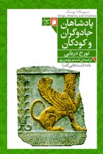 پادشاهان ،جادوگران و کودکان