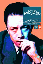روزگار کامو