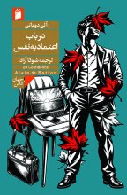 در باب اعتماد به نفس