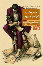 بسوخت دیده زحیرت